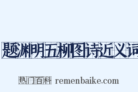 题渊明五柳图诗近义词是什么意思的图片